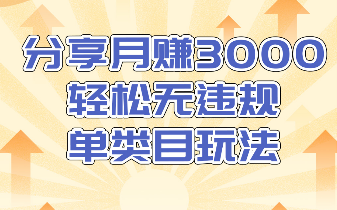 淘宝无货源店群无违规单类目玩法，轻松月赚300（视频教程）售价1380元-副业资源站 | 数域行者