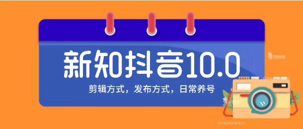 新知短视频培训10.0抖音课程：剪辑方式，日常养号，爆过的频视如何处理还能继续爆-副业资源站 | 数域行者