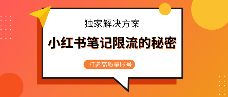 小红书笔记限流的秘密，被限流的笔记独家解决方案，打造高质量账号（共3节视频）-副业资源站 | 数域行者