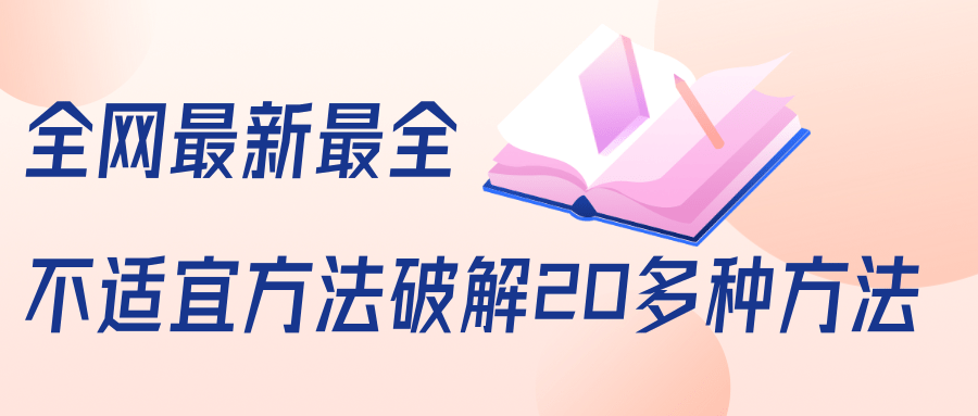 抖商6.28全网最新最全抖音不适宜方法破解20多种方法（视频+文档）-副业资源站 | 数域行者