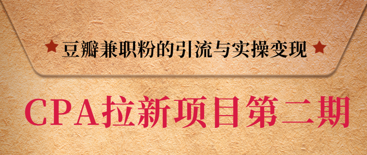 黑帽子CPA拉新项目实战班第二期，豆瓣兼职粉的引流与实操变现，单用户赚1300元佣金-副业资源站 | 数域行者