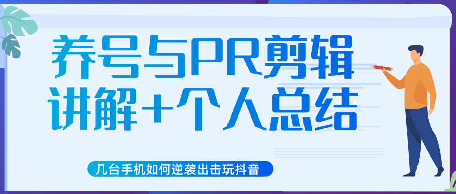 新知短视频几台手机如何逆袭出击玩抖音（养号与PR剪辑讲解+个人总结）-副业资源站 | 数域行者