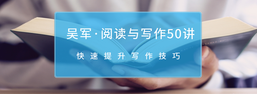 吴军·阅读与写作50讲，快速提升写作技巧-副业资源站 | 数域行者