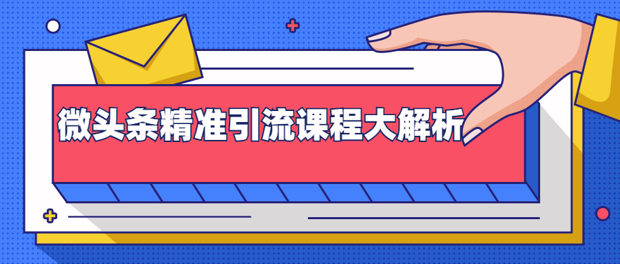 微头条精准引流课程大解析：多个实操案例与玩法，2天2W+流量（视频课程）-副业资源站 | 数域行者