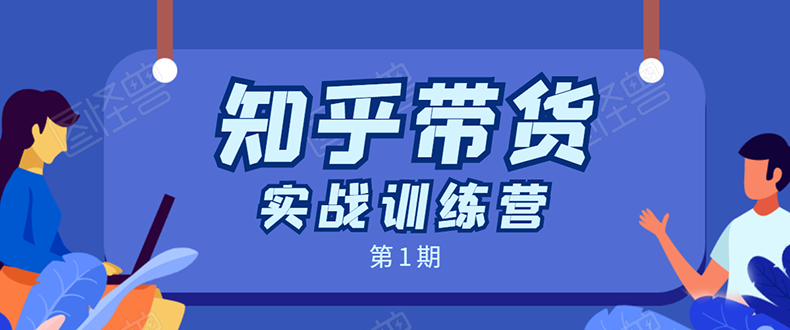 知乎带货实战训练营：全程直播 现场实操 实战演练 月收益几千到几万-副业资源站 | 数域行者