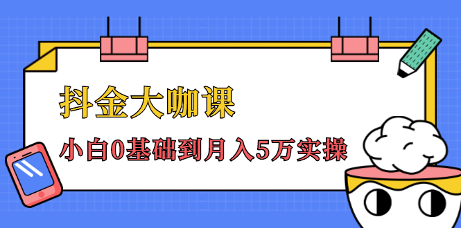 抖金大咖课：少奇全年52节抖音变现魔法课，小白0基础到月入5万实操-副业资源站 | 数域行者