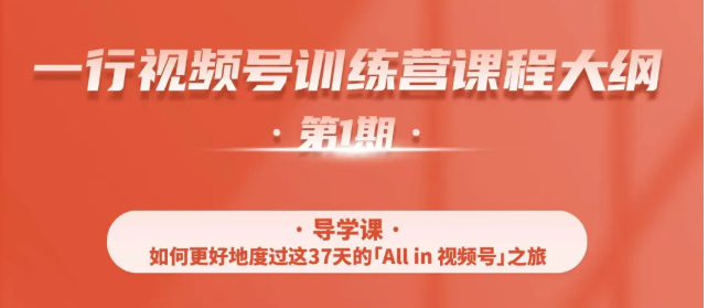 一行视频号特训营，从零启动视频号30天，全营变现5.5万元【价值799元】-副业资源站 | 数域行者