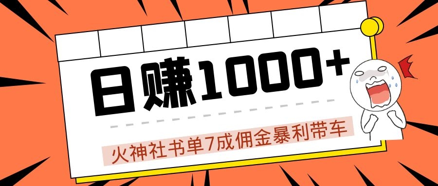 火神社书单7成佣金暴利带车，揭秘高手日赚1000+的套路，干货多多！-副业资源站 | 数域行者