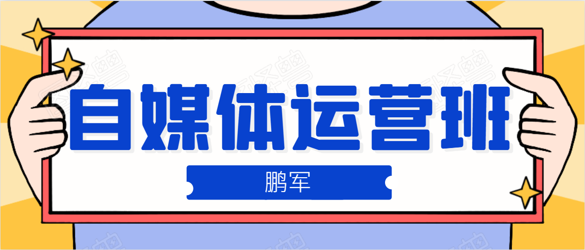 鹏哥自媒体运营班、宝妈兼职，也能月入2W，重磅推荐！【价值899元】-副业资源站 | 数域行者