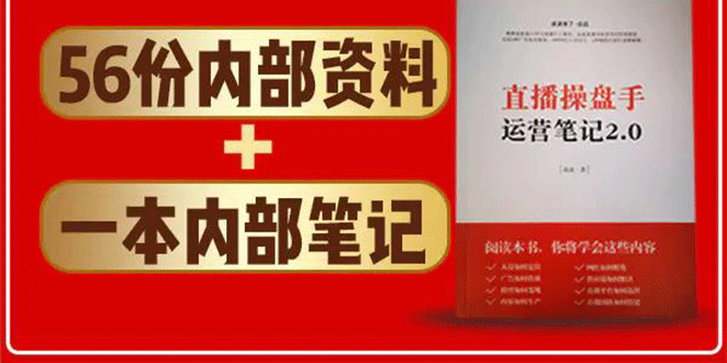 直播工具包：56份内部资料+直播操盘手运营笔记2.0【文字版+资料】-副业资源站 | 数域行者