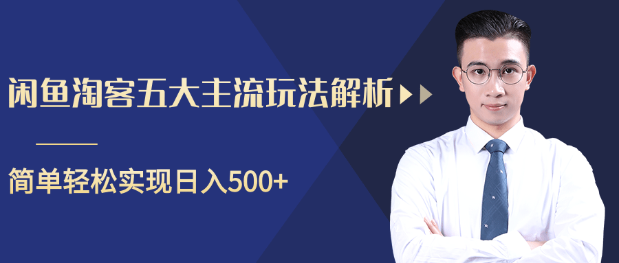 柚子咸鱼淘客五大主流玩法解析，掌握后既能引流又能轻松实现日入500+-副业资源站 | 数域行者