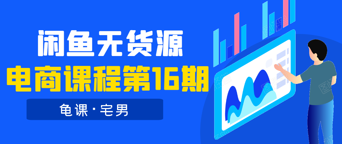 龟课·闲鱼无货源电商课程第16期（直播4节+录播29节的实操内容）-副业资源站 | 数域行者