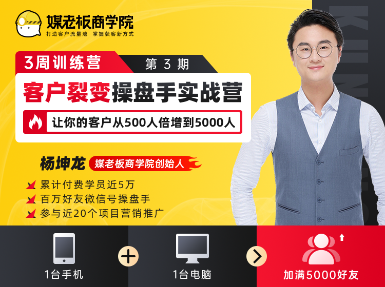 客户裂变操盘手实战营 一台手机+一台电脑，让你的客户从500人裂变5000人-副业资源站 | 数域行者