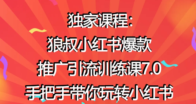 狼叔小红书爆款推广引流训练课7.0，手把手带你玩转小红书-副业资源站 | 数域行者