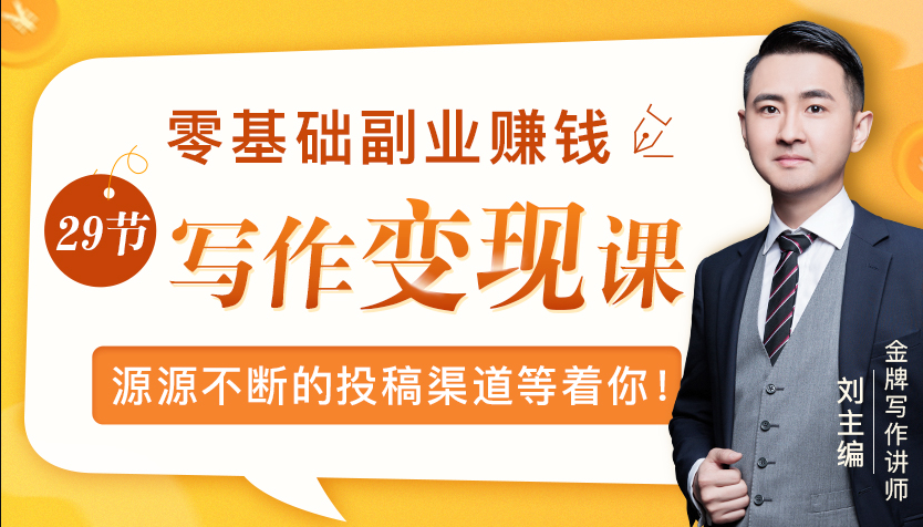 零基础写作变现课，副业也能月入过万，源源不断的投稿渠道等着你-副业资源站 | 数域行者