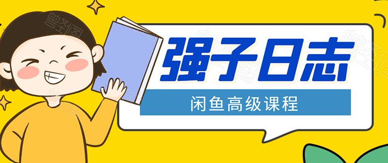 闲鱼高级课程：单号一个月一万左右 有基础的，批量玩的5万-10万都不是难事-副业资源站 | 数域行者