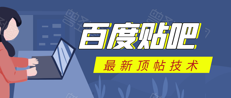 百度贴吧最新顶帖技术：利用软件全自动回复获取排名和流量和赚钱-副业资源站 | 数域行者