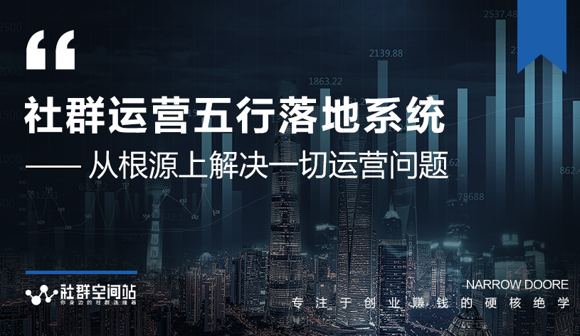 社群运营五行落地系统，所有大咖日赚10万的唯一共性框架图揭秘-副业资源站 | 数域行者