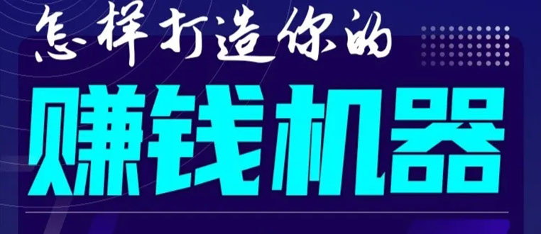 首次解密：如何打造2021全自动赚钱机器？偷偷地起步，悄悄地赚钱！-副业资源站 | 数域行者