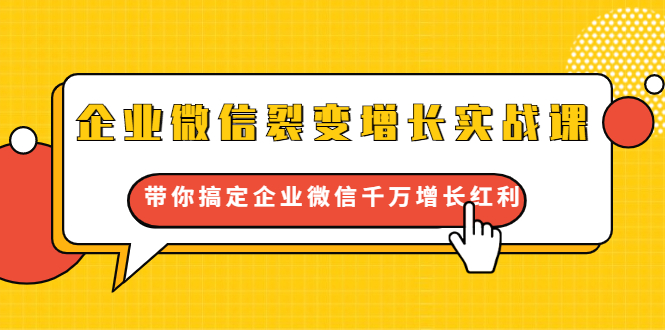 企业微信裂变增长实战课：带你搞定企业微信千万增长红利，新流量-新玩法-副业资源站 | 数域行者