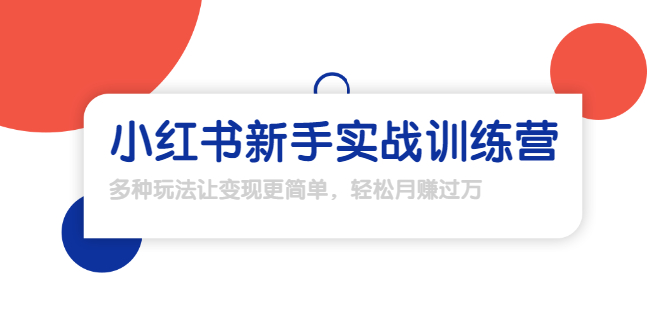 龟课·小红书新手实战训练营：多种变现玩法，轻松玩转小红书月赚过万-副业资源站 | 数域行者