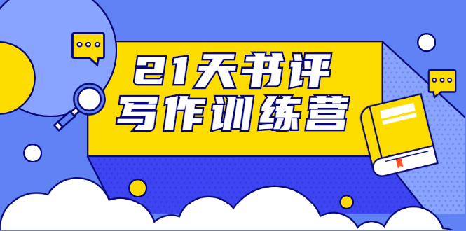 21天书评写作训练营：带你横扫9大类书目，轻松写出10W+-副业资源站 | 数域行者