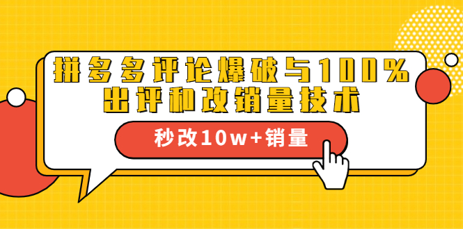 2021拼多多黑科技：拼多多评论爆破与100%出评和改销量技术-副业资源站 | 数域行者