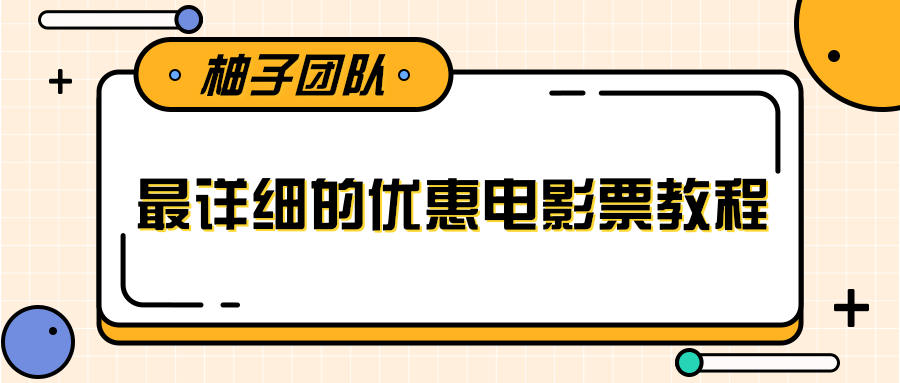 最详细的电影票优惠券赚钱教程，简单操作日均收入200+-副业资源站 | 数域行者