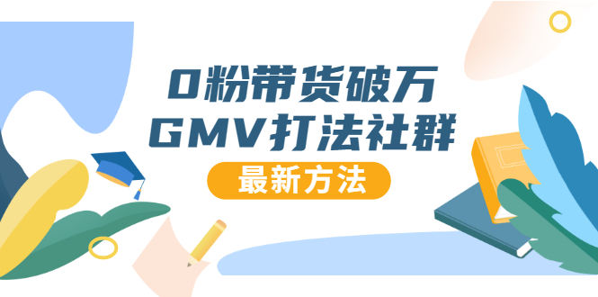 0粉带货破万GMV打法社群，抖音新号快速一场直接破万流量，最新独家方法-副业资源站 | 数域行者