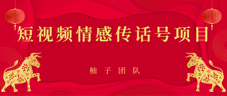 短视频情感传话号项目，细分领域的赚钱门道-副业资源站 | 数域行者