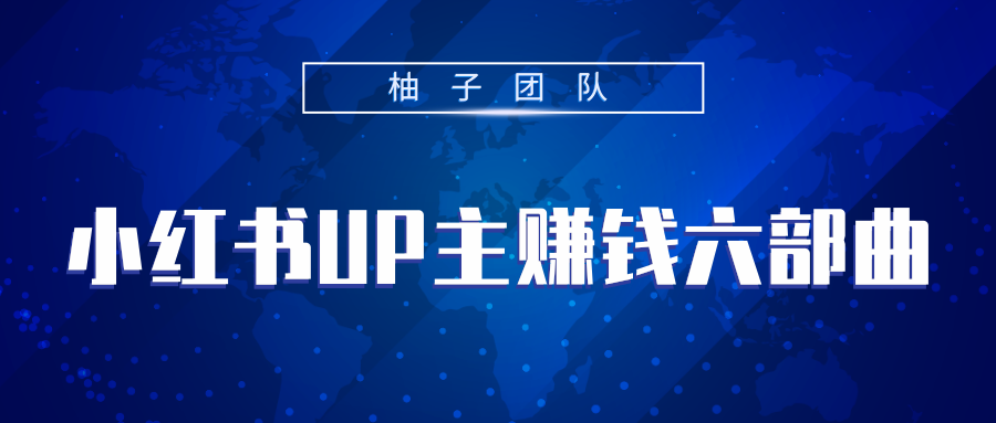 小红书UP主赚钱六部曲，掌握方法新手也能月入5000+-副业资源站 | 数域行者