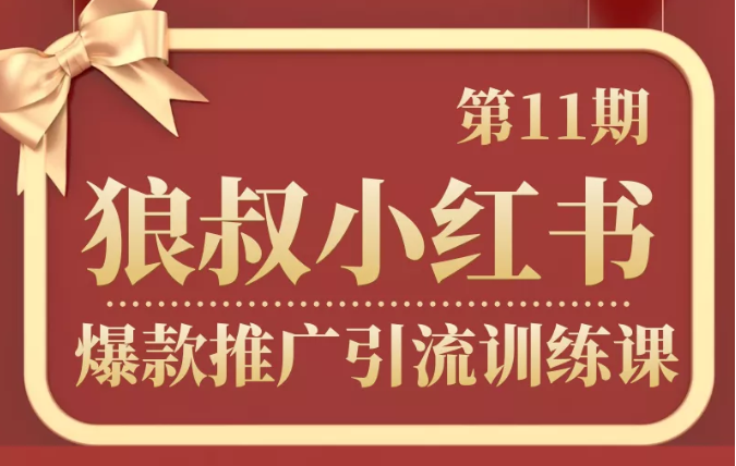 狼叔小红书爆款推广引流训练课第11期，手把手带你玩转小红书-副业资源站 | 数域行者