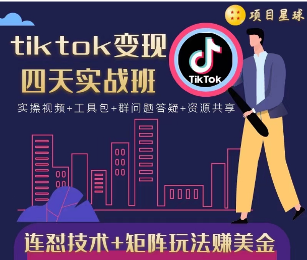 tiktok变现四天实战班，连怼技术+矩阵玩法赚美金！价值998元-副业资源站 | 数域行者