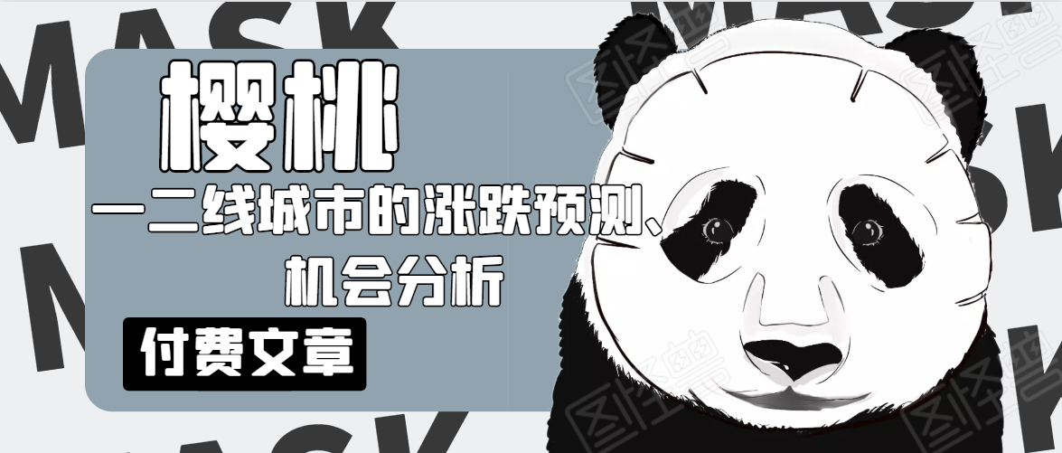 樱桃大房子·一二线城市的涨跌预测、机会分析！【付费文章】-副业资源站 | 数域行者