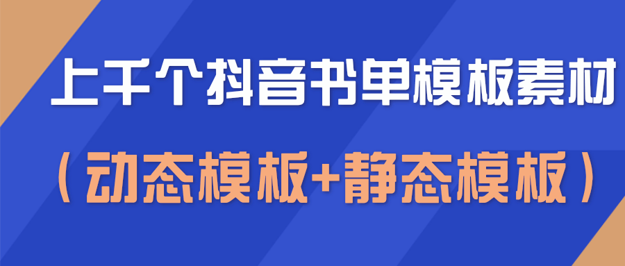 上千个抖音书单模板素材，空白无水印模板（动态模板+静态模板）-副业资源站 | 数域行者