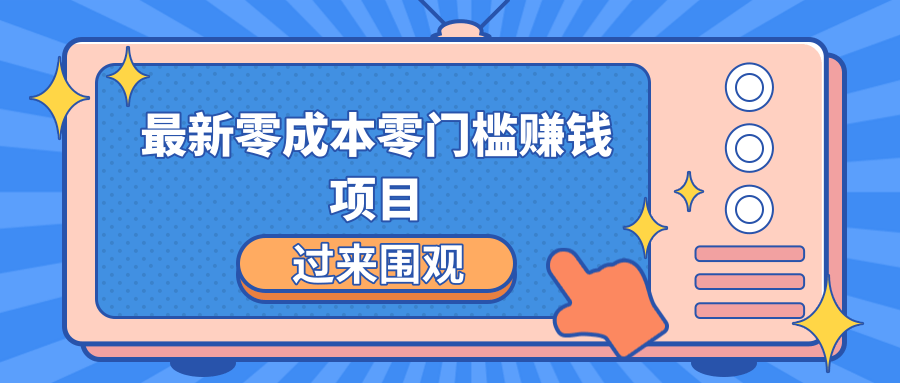 最新零成本零门槛赚钱项目，简单操作月赚2000-5000+-副业资源站 | 数域行者