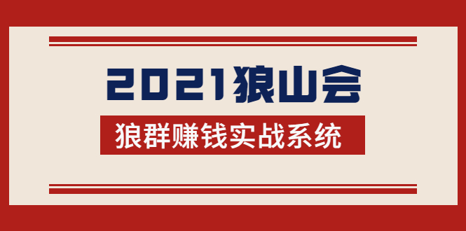 2021狼山会狼群赚钱实战系统：让你步步为营，直达胜利终点的赚钱必备-副业资源站 | 数域行者