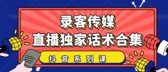 抖音直播话术合集，最新：暖场、互动、带货话术合集，干货满满建议收藏-副业资源站 | 数域行者