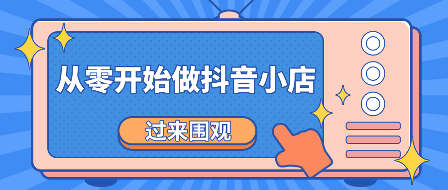 《从零开始做抖音小店全攻略》小白一步一步跟着做也能月收入3-5W-副业资源站 | 数域行者