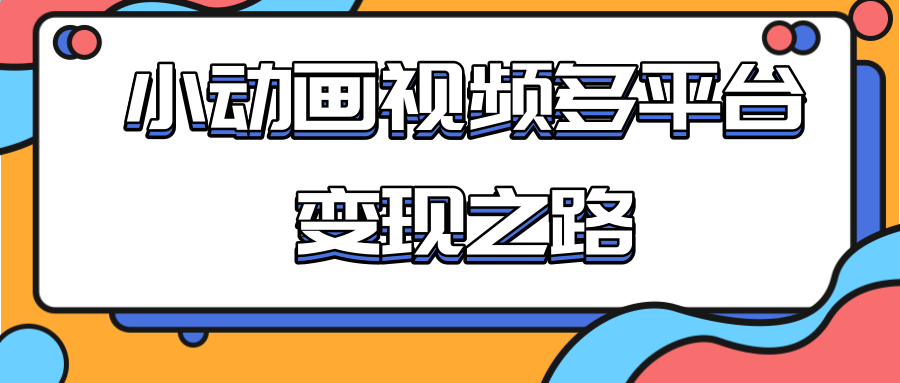 从快手小游戏到多平台多种形式变现，开启小动画推广变现之路-副业资源站 | 数域行者