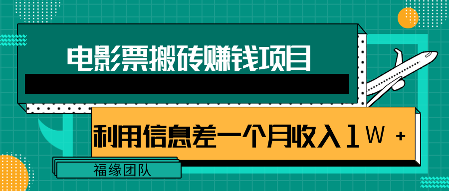 利用信息差操作电影票搬砖项目，有流量即可轻松月赚1W+-副业资源站 | 数域行者