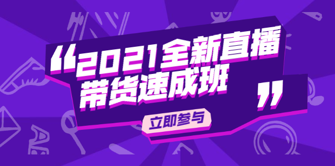 陈晓通2021全新直播带货速成班，从0到1教玩转抖音直播带货-副业资源站 | 数域行者