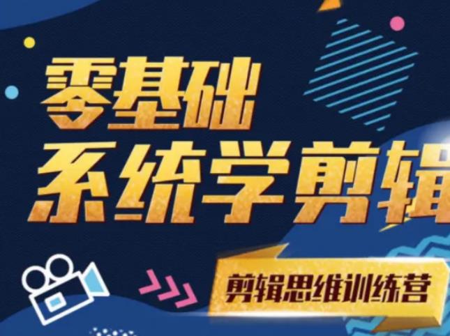 阿浪南门录像厅《2021PR零基础系统学剪辑思维训练营》附素材-副业资源站 | 数域行者