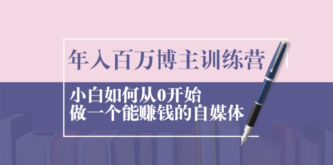 年入百万博主训练营：小白如何从0开始做一个能赚钱的自媒体-副业资源站 | 数域行者