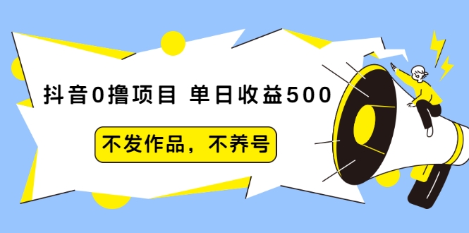 抖音0撸项目：单日收益500，不发作品，不养号-副业资源站 | 数域行者