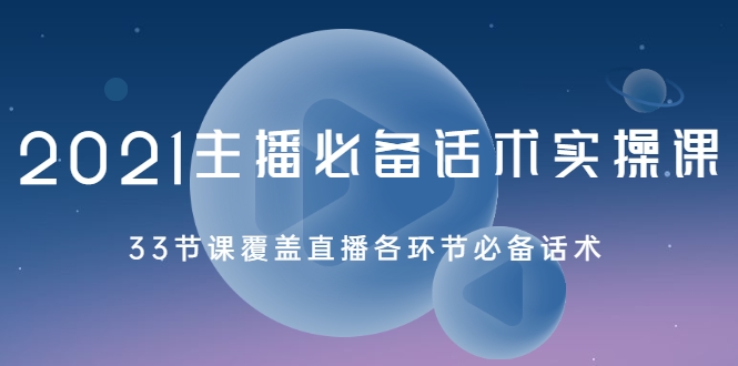 2021主播必备话术实操课，33节课覆盖直播各环节必备话术-副业资源站 | 数域行者