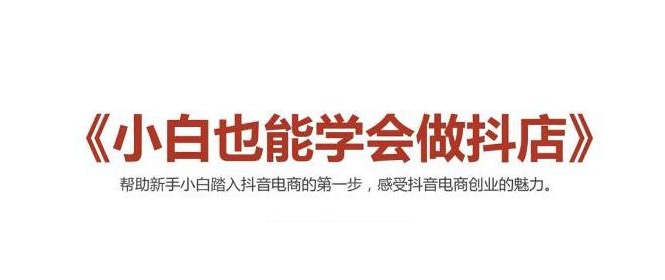 2021最新抖音小店无货源课程，小白也能学会做抖店，轻松月入过万-副业资源站 | 数域行者