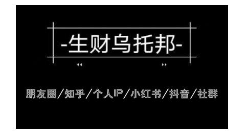 云蔓生财乌托邦多套网赚项目教程，包括朋友圈、知乎、个人IP、小红书、抖音等-副业资源站 | 数域行者