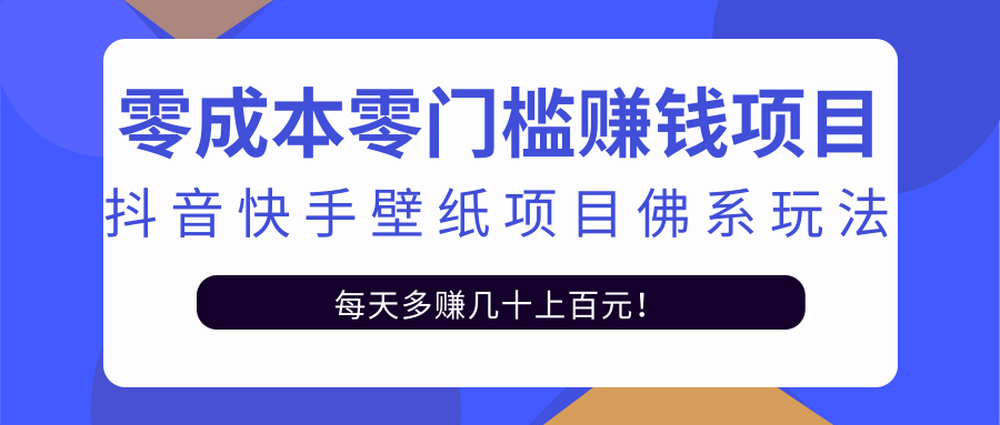 零成本零门槛赚钱项目：抖音快手壁纸项目佛系玩法，一天变现500+-副业资源站 | 数域行者