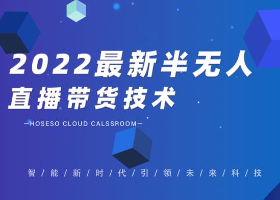 禾兴社·2022最新抖音半无人直播带货技术及卡直播广场玩法，价值699元-副业资源站 | 数域行者